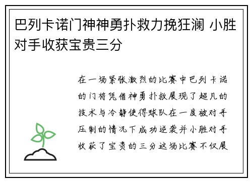 巴列卡诺门神神勇扑救力挽狂澜 小胜对手收获宝贵三分