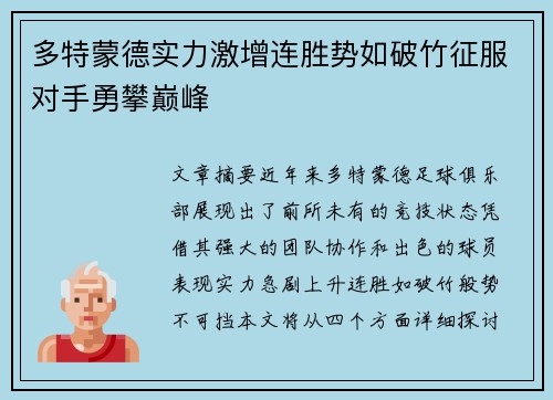 多特蒙德实力激增连胜势如破竹征服对手勇攀巅峰