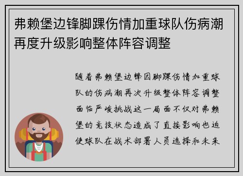 弗赖堡边锋脚踝伤情加重球队伤病潮再度升级影响整体阵容调整