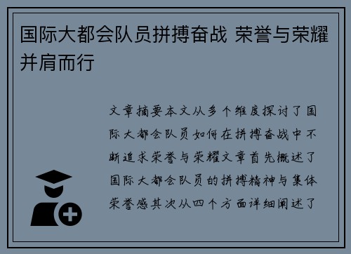 国际大都会队员拼搏奋战 荣誉与荣耀并肩而行