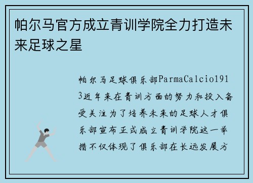 帕尔马官方成立青训学院全力打造未来足球之星