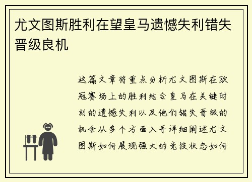 尤文图斯胜利在望皇马遗憾失利错失晋级良机