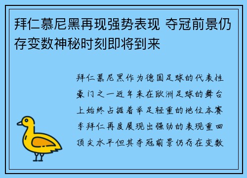 拜仁慕尼黑再现强势表现 夺冠前景仍存变数神秘时刻即将到来