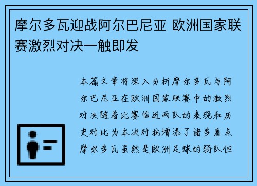 摩尔多瓦迎战阿尔巴尼亚 欧洲国家联赛激烈对决一触即发