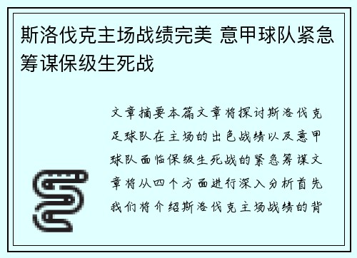 斯洛伐克主场战绩完美 意甲球队紧急筹谋保级生死战