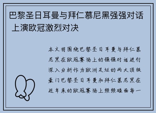 巴黎圣日耳曼与拜仁慕尼黑强强对话 上演欧冠激烈对决