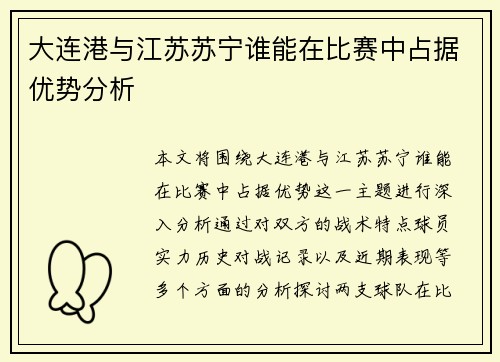 大连港与江苏苏宁谁能在比赛中占据优势分析