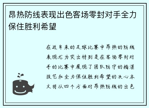 昂热防线表现出色客场零封对手全力保住胜利希望