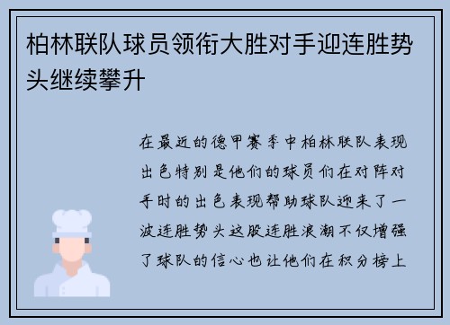 柏林联队球员领衔大胜对手迎连胜势头继续攀升