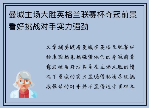 曼城主场大胜英格兰联赛杯夺冠前景看好挑战对手实力强劲