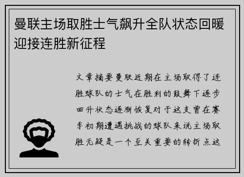 曼联主场取胜士气飙升全队状态回暖迎接连胜新征程