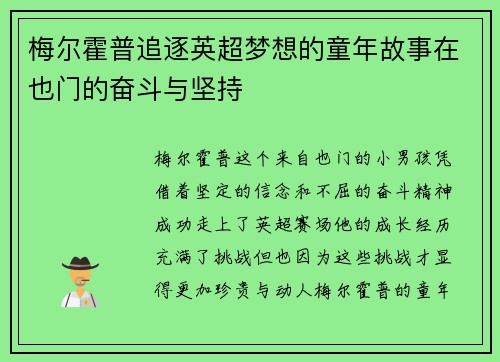 梅尔霍普追逐英超梦想的童年故事在也门的奋斗与坚持