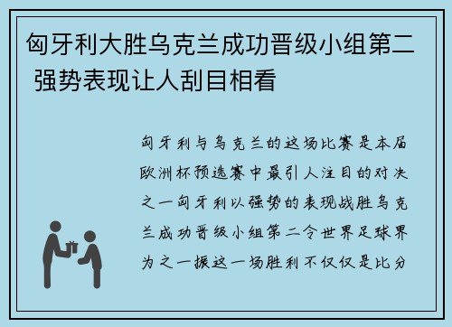 匈牙利大胜乌克兰成功晋级小组第二 强势表现让人刮目相看