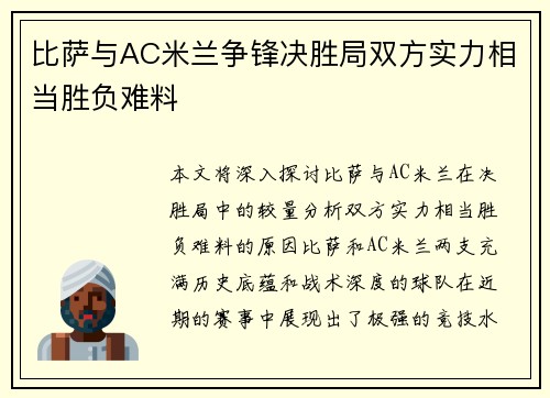 比萨与AC米兰争锋决胜局双方实力相当胜负难料