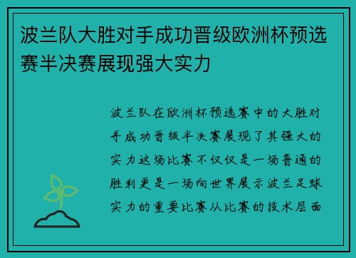波兰队大胜对手成功晋级欧洲杯预选赛半决赛展现强大实力