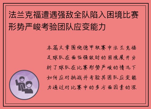 法兰克福遭遇强敌全队陷入困境比赛形势严峻考验团队应变能力