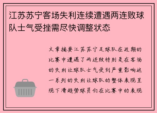 江苏苏宁客场失利连续遭遇两连败球队士气受挫需尽快调整状态