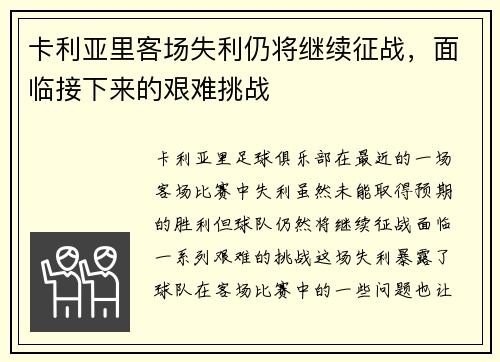 卡利亚里客场失利仍将继续征战，面临接下来的艰难挑战