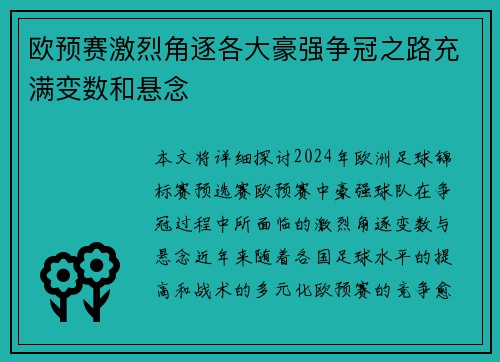 欧预赛激烈角逐各大豪强争冠之路充满变数和悬念
