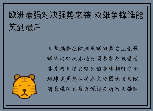欧洲豪强对决强势来袭 双雄争锋谁能笑到最后