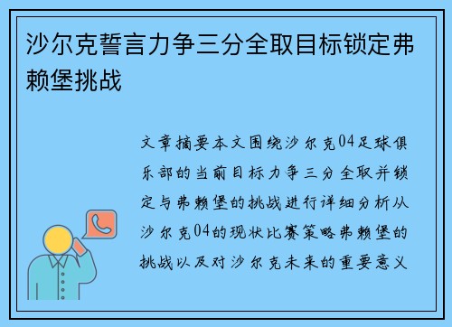 沙尔克誓言力争三分全取目标锁定弗赖堡挑战
