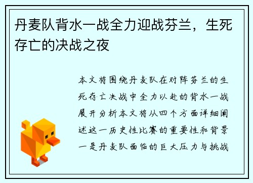 丹麦队背水一战全力迎战芬兰，生死存亡的决战之夜