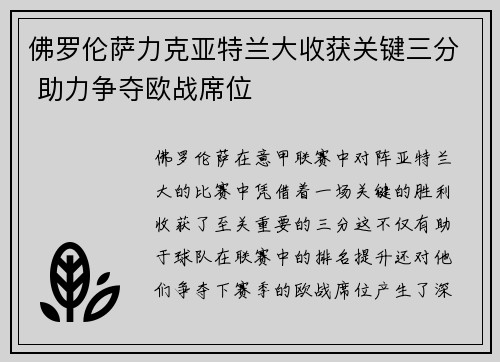 佛罗伦萨力克亚特兰大收获关键三分 助力争夺欧战席位