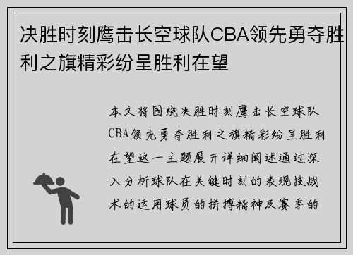 决胜时刻鹰击长空球队CBA领先勇夺胜利之旗精彩纷呈胜利在望
