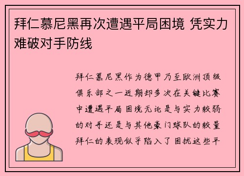 拜仁慕尼黑再次遭遇平局困境 凭实力难破对手防线
