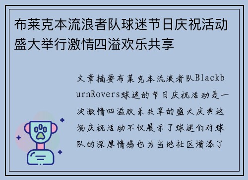 布莱克本流浪者队球迷节日庆祝活动盛大举行激情四溢欢乐共享