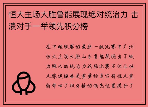 恒大主场大胜鲁能展现绝对统治力 击溃对手一举领先积分榜