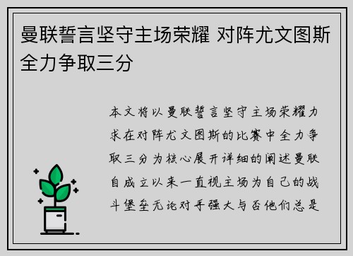 曼联誓言坚守主场荣耀 对阵尤文图斯全力争取三分