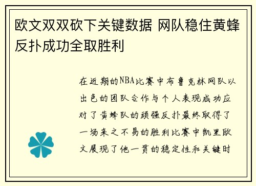 欧文双双砍下关键数据 网队稳住黄蜂反扑成功全取胜利