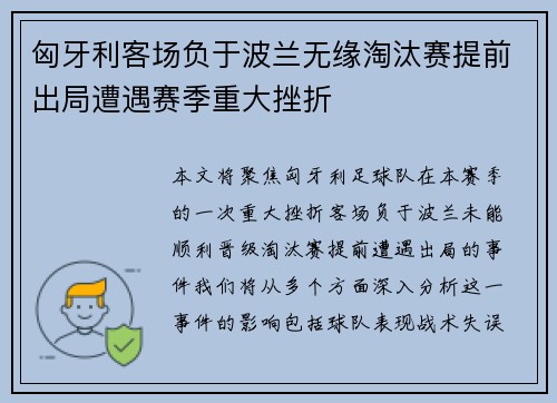 匈牙利客场负于波兰无缘淘汰赛提前出局遭遇赛季重大挫折