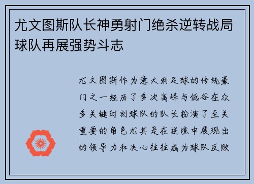尤文图斯队长神勇射门绝杀逆转战局球队再展强势斗志