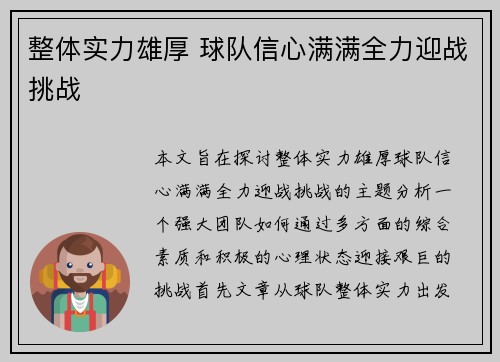 整体实力雄厚 球队信心满满全力迎战挑战