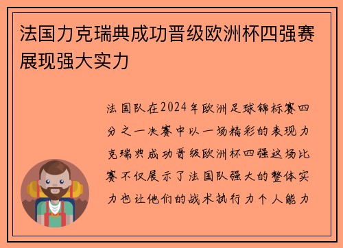 法国力克瑞典成功晋级欧洲杯四强赛展现强大实力