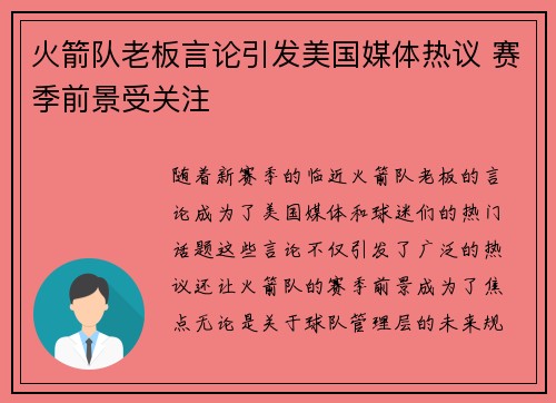 火箭队老板言论引发美国媒体热议 赛季前景受关注