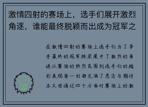 激情四射的赛场上，选手们展开激烈角逐，谁能最终脱颖而出成为冠军之星
