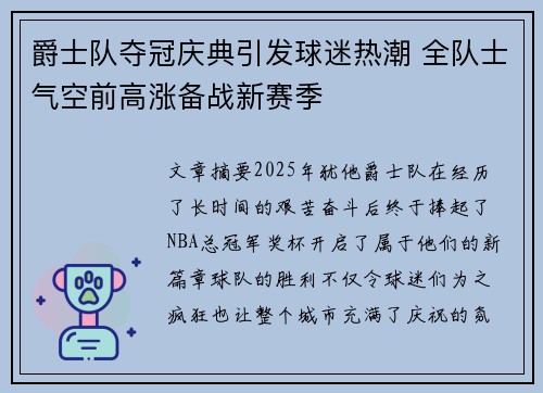 爵士队夺冠庆典引发球迷热潮 全队士气空前高涨备战新赛季