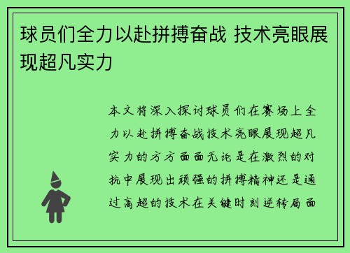 球员们全力以赴拼搏奋战 技术亮眼展现超凡实力