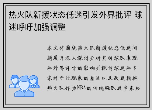热火队新援状态低迷引发外界批评 球迷呼吁加强调整