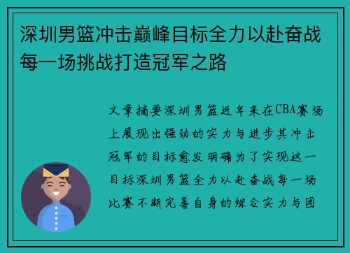 深圳男篮冲击巅峰目标全力以赴奋战每一场挑战打造冠军之路