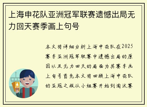 上海申花队亚洲冠军联赛遗憾出局无力回天赛季画上句号