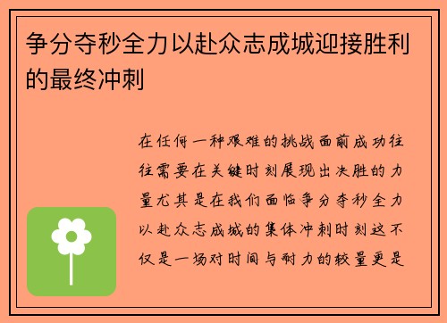 争分夺秒全力以赴众志成城迎接胜利的最终冲刺