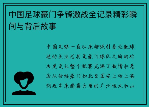 中国足球豪门争锋激战全记录精彩瞬间与背后故事
