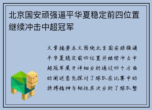 北京国安顽强逼平华夏稳定前四位置继续冲击中超冠军
