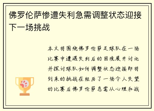 佛罗伦萨惨遭失利急需调整状态迎接下一场挑战