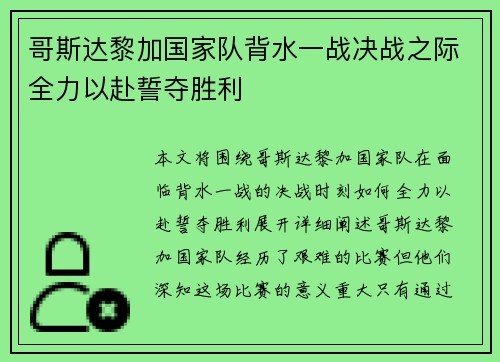 哥斯达黎加国家队背水一战决战之际全力以赴誓夺胜利