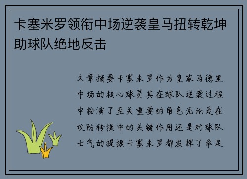 卡塞米罗领衔中场逆袭皇马扭转乾坤助球队绝地反击